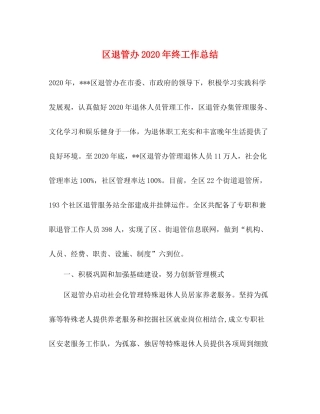 区退管办年终工作总结