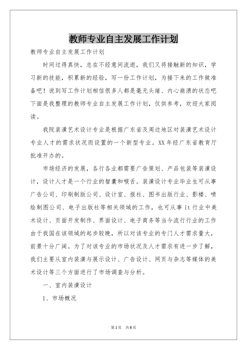 教师专业自主发展工作参考计划_第1页