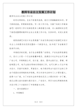 教师专业自主发展工作参考计划