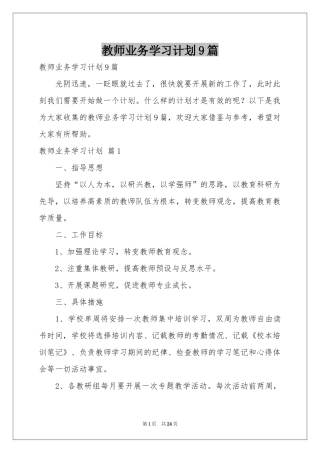 教师业务学习参考计划9篇