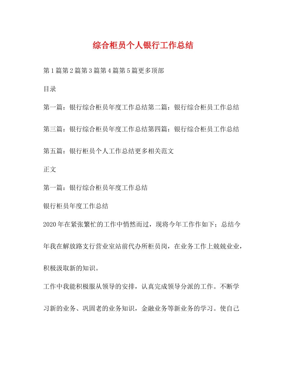 综合柜员个人银行工作总结_第1页