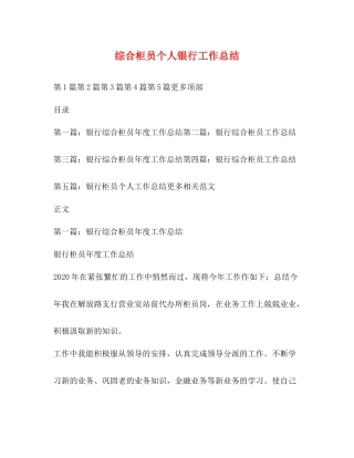 综合柜员个人银行工作总结
