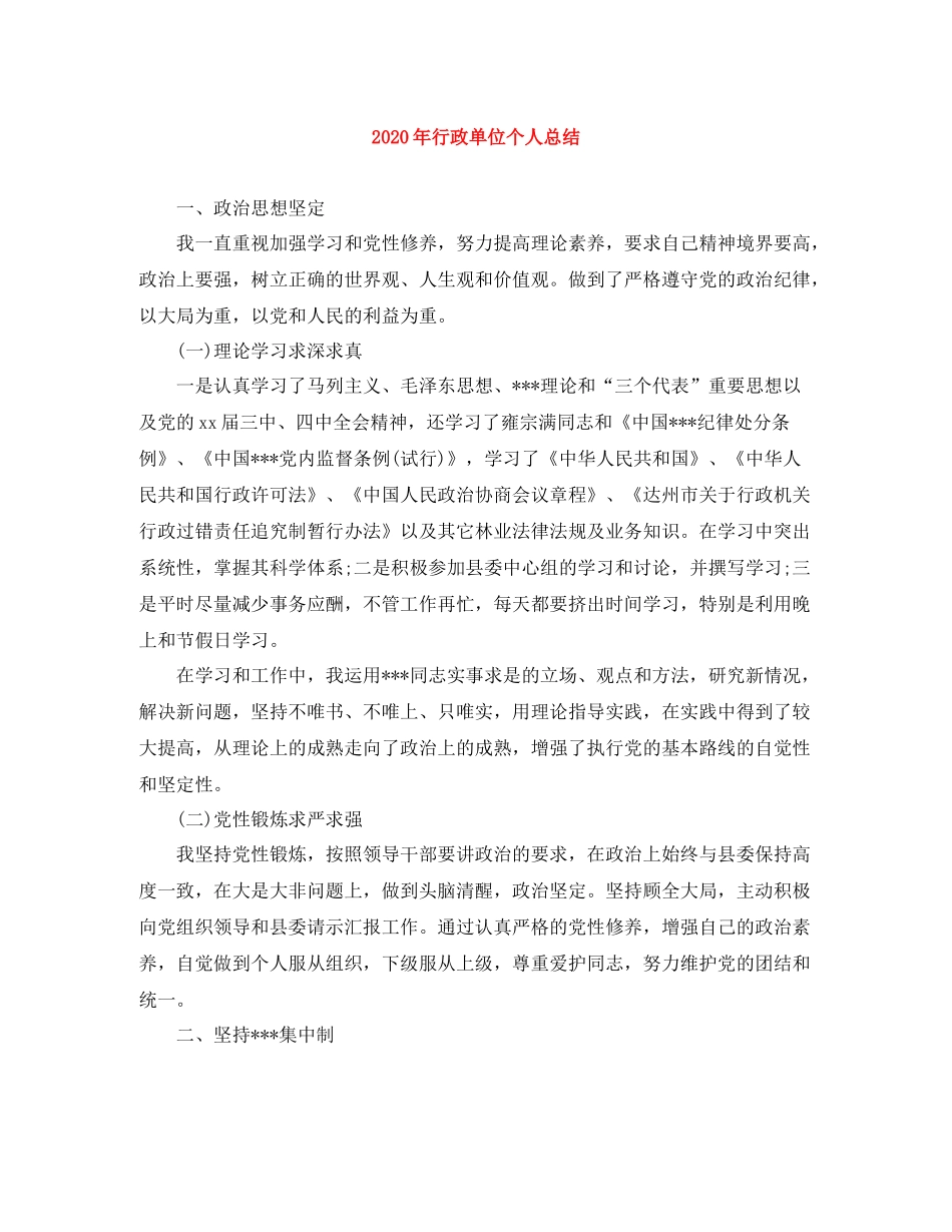 2020年行政单位个人总结_第1页