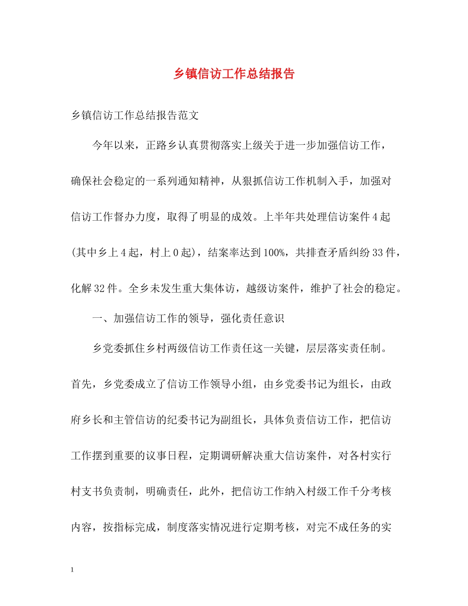 乡镇信访工作总结报告2_第1页