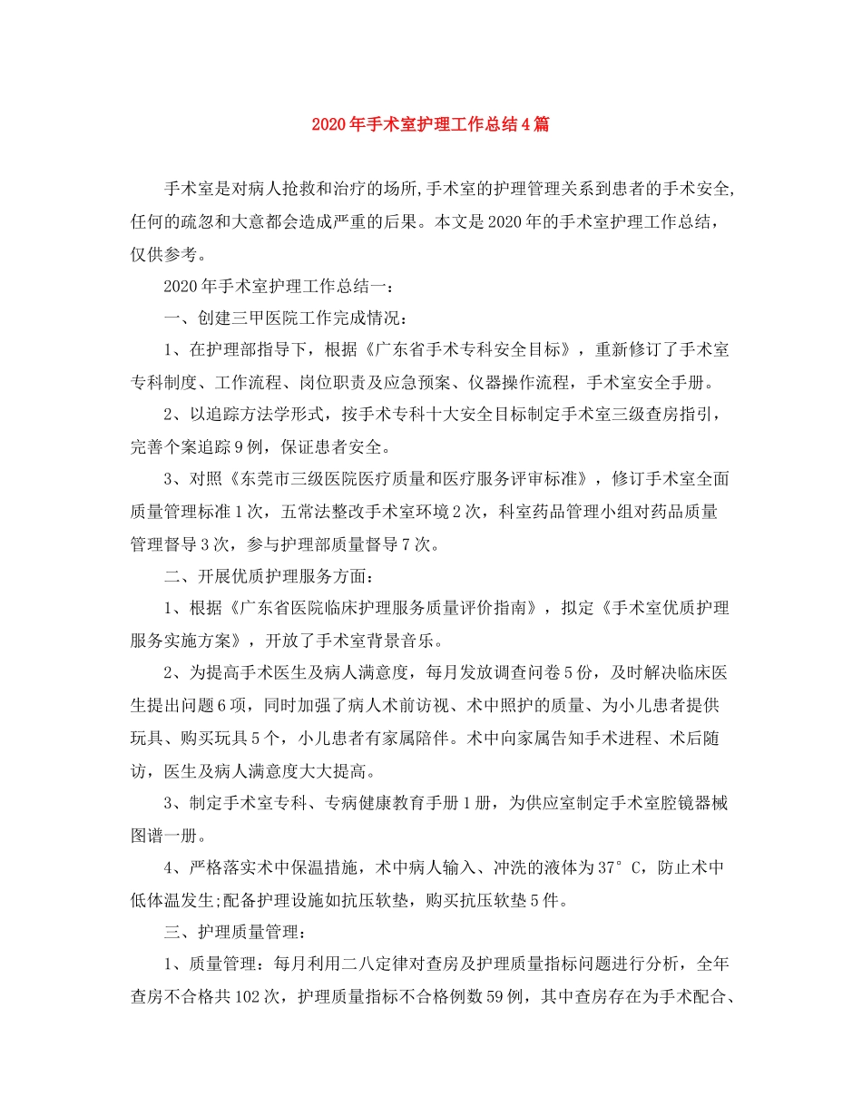 2020年手术室护理工作总结4篇_第1页