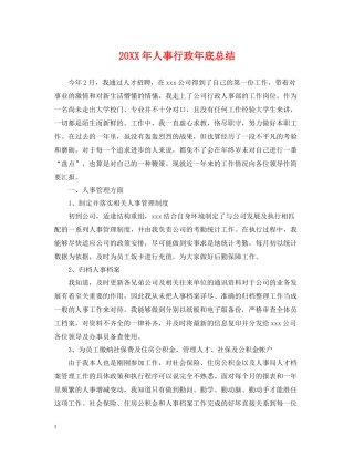 人事行政年底总结2