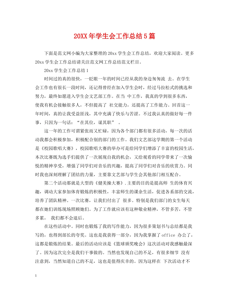 学生会工作总结5篇_第1页