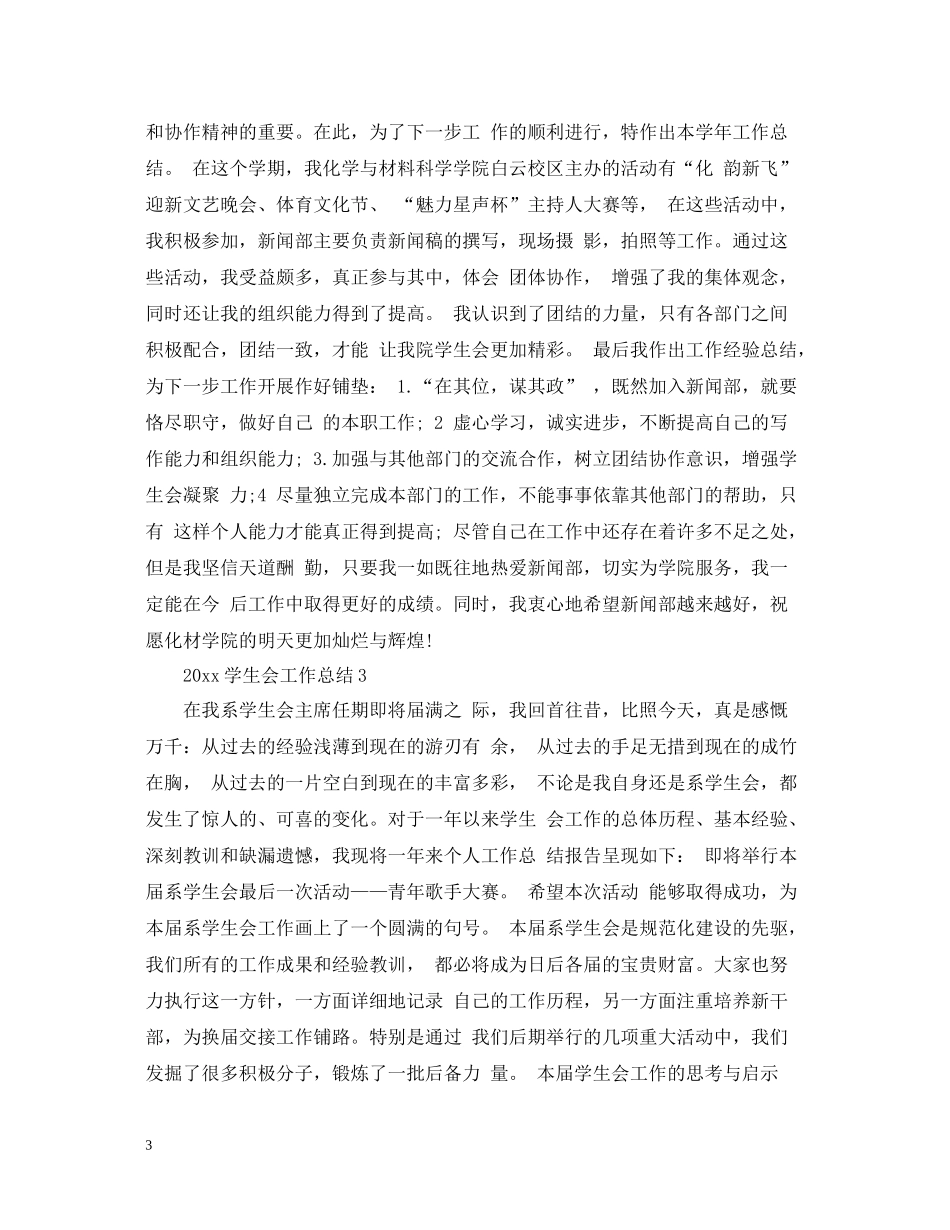 学生会工作总结5篇_第3页