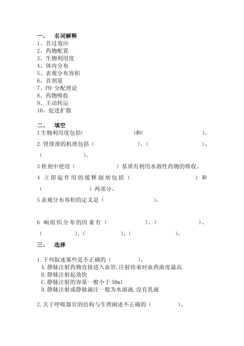 沈药生物药剂学习题_第1页