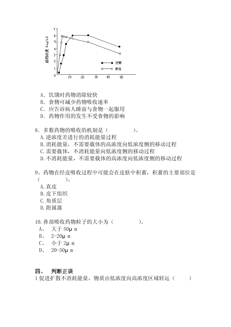 沈药生物药剂学习题_第3页