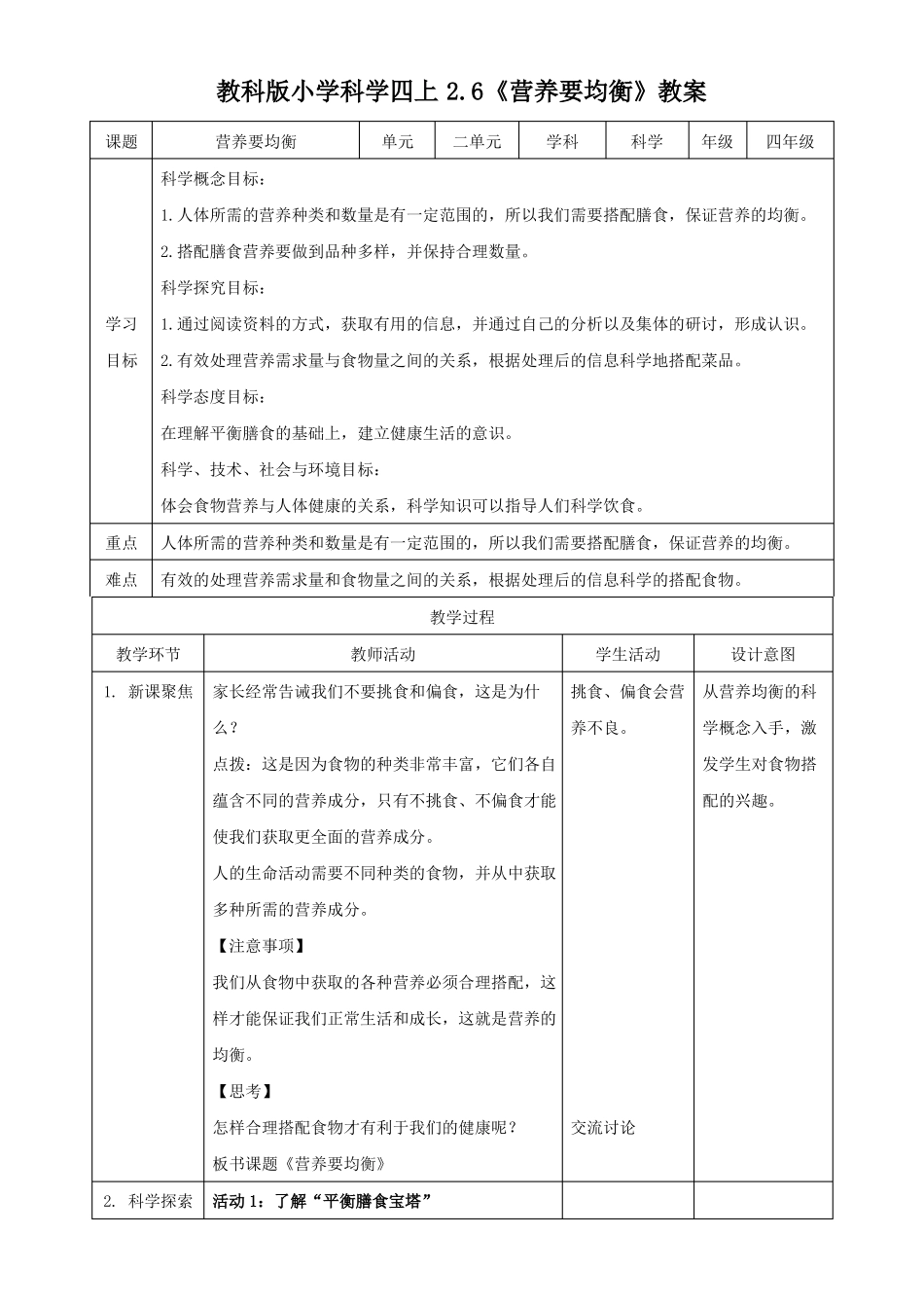 2020新教科版四上科学6营养要均衡教案_第1页