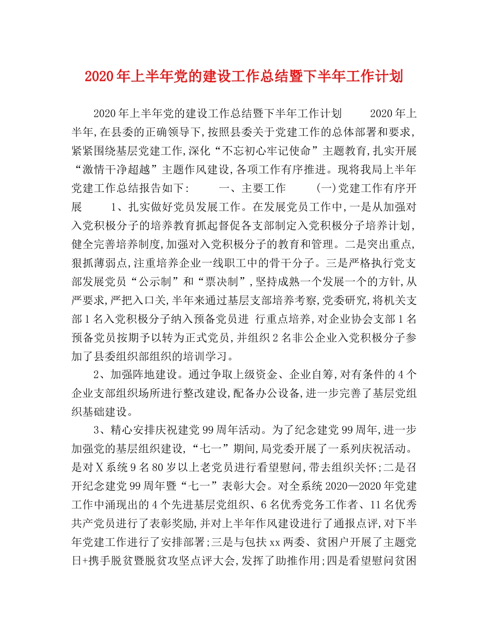 2020年上半年党的建设工作总结暨下半年工作计划 _第1页