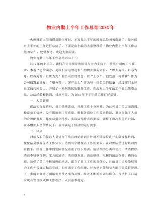 物业内勤上半年工作总结