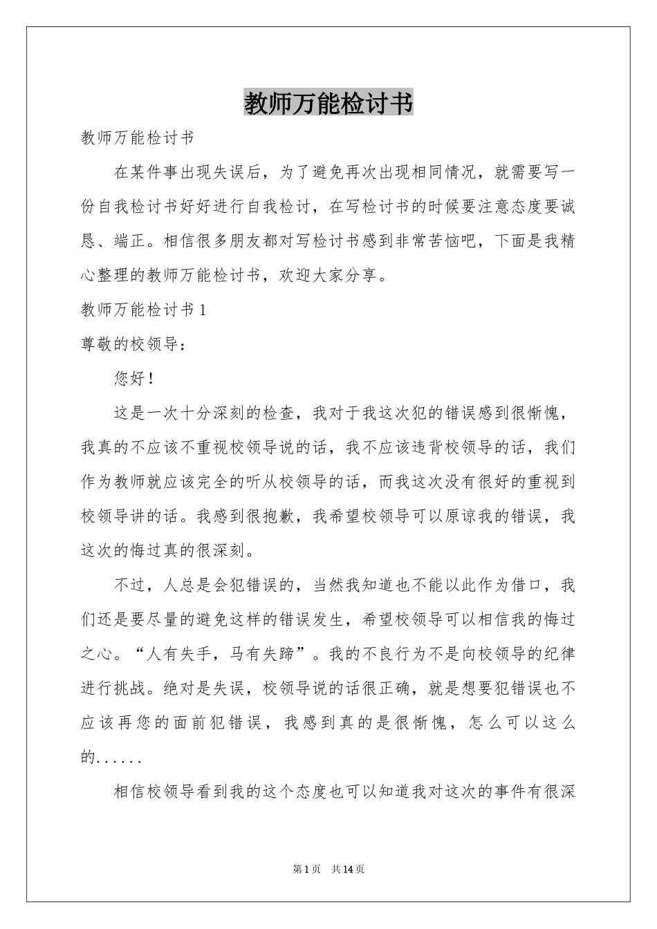 教师万能检讨书_第1页