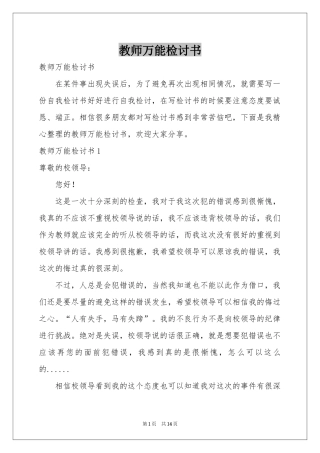 教师万能检讨书