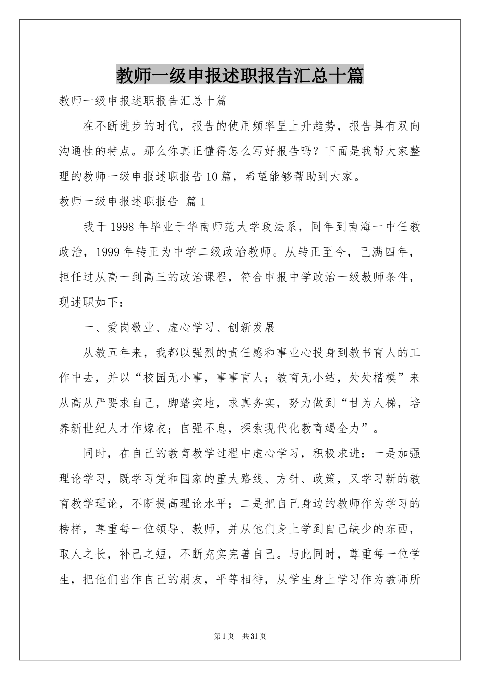 教师一级申报述职报告汇总十篇_第1页
