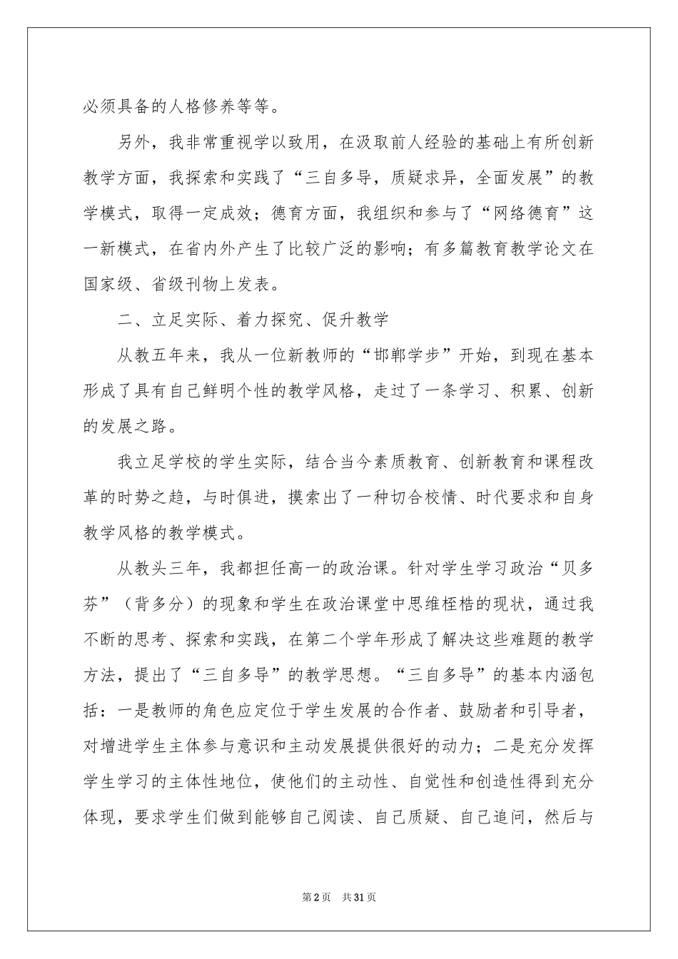 教师一级申报述职报告汇总十篇_第2页