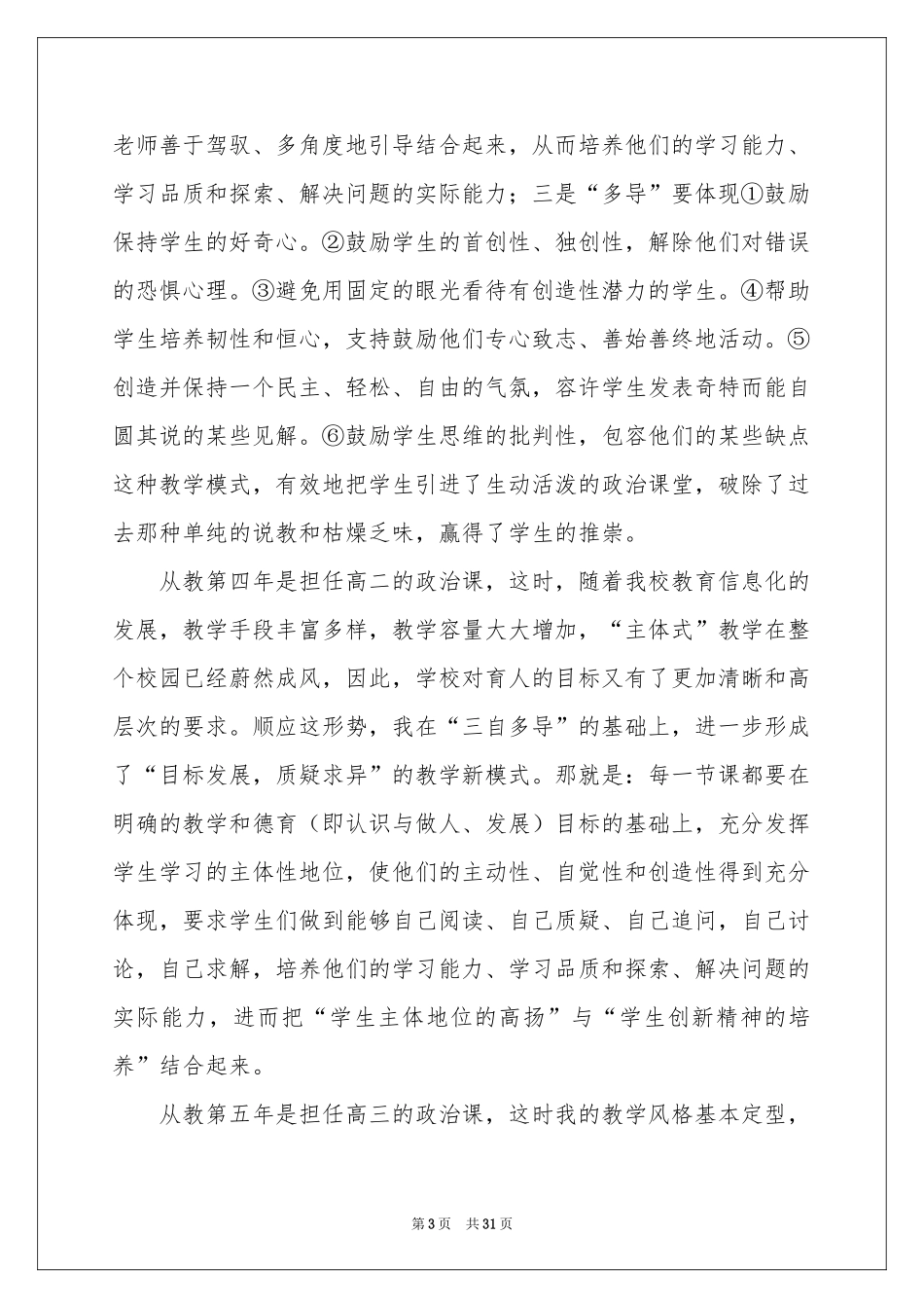 教师一级申报述职报告汇总十篇_第3页