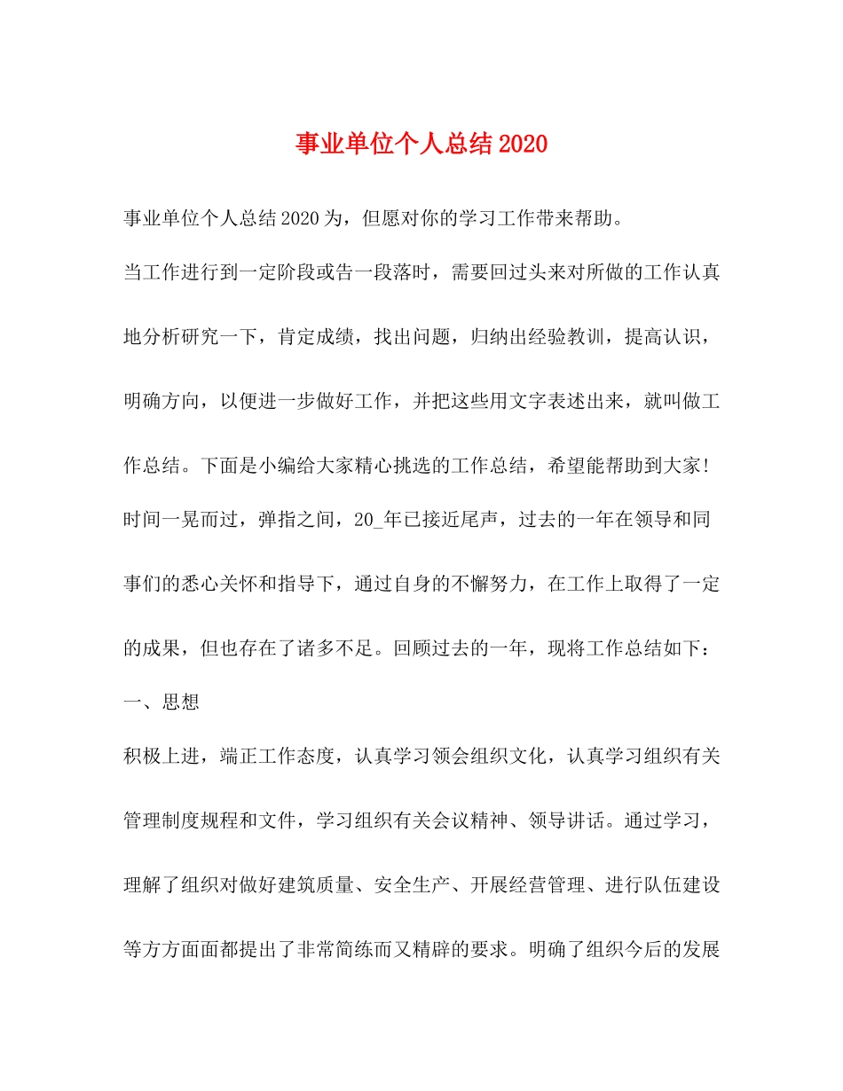 事业单位个人总结4_第1页