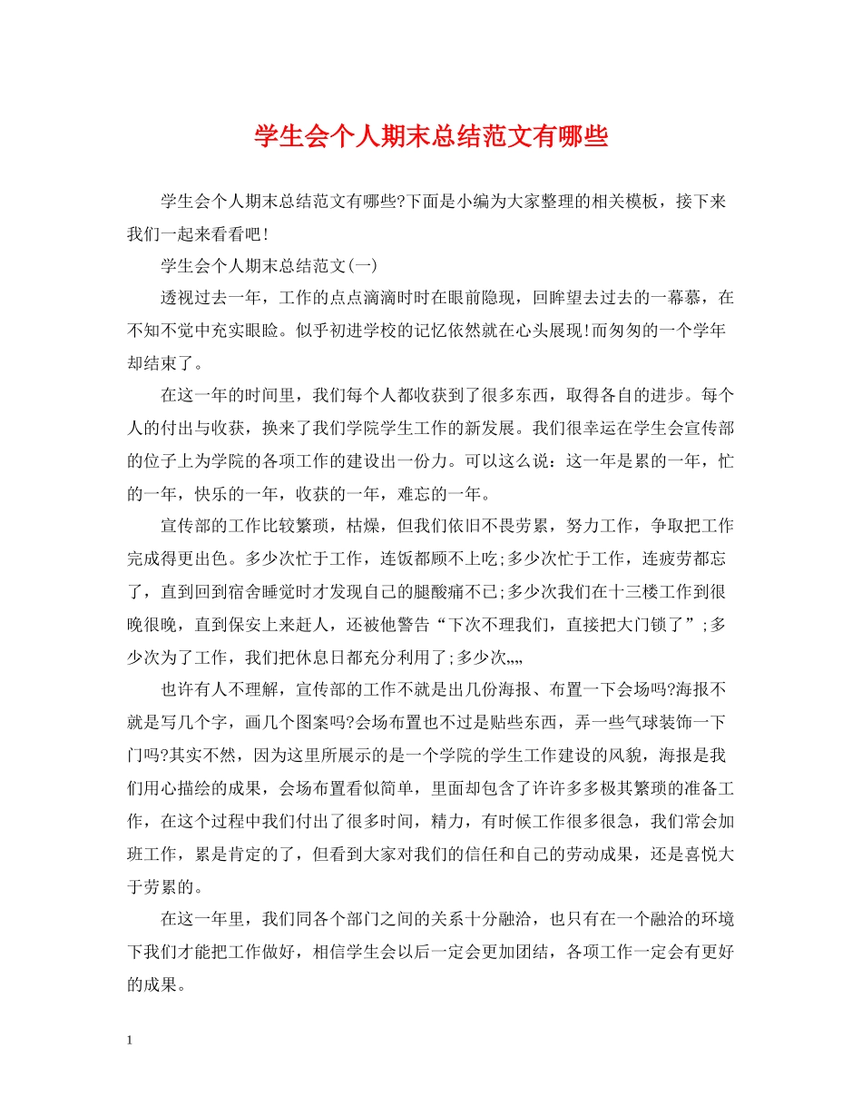 学生会个人期末总结范文有哪些_第1页