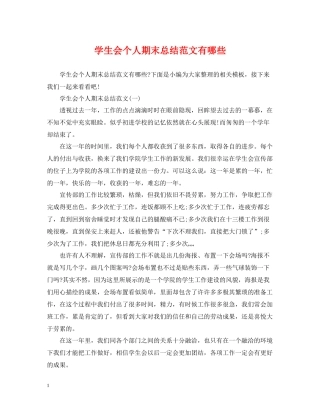 学生会个人期末总结范文有哪些