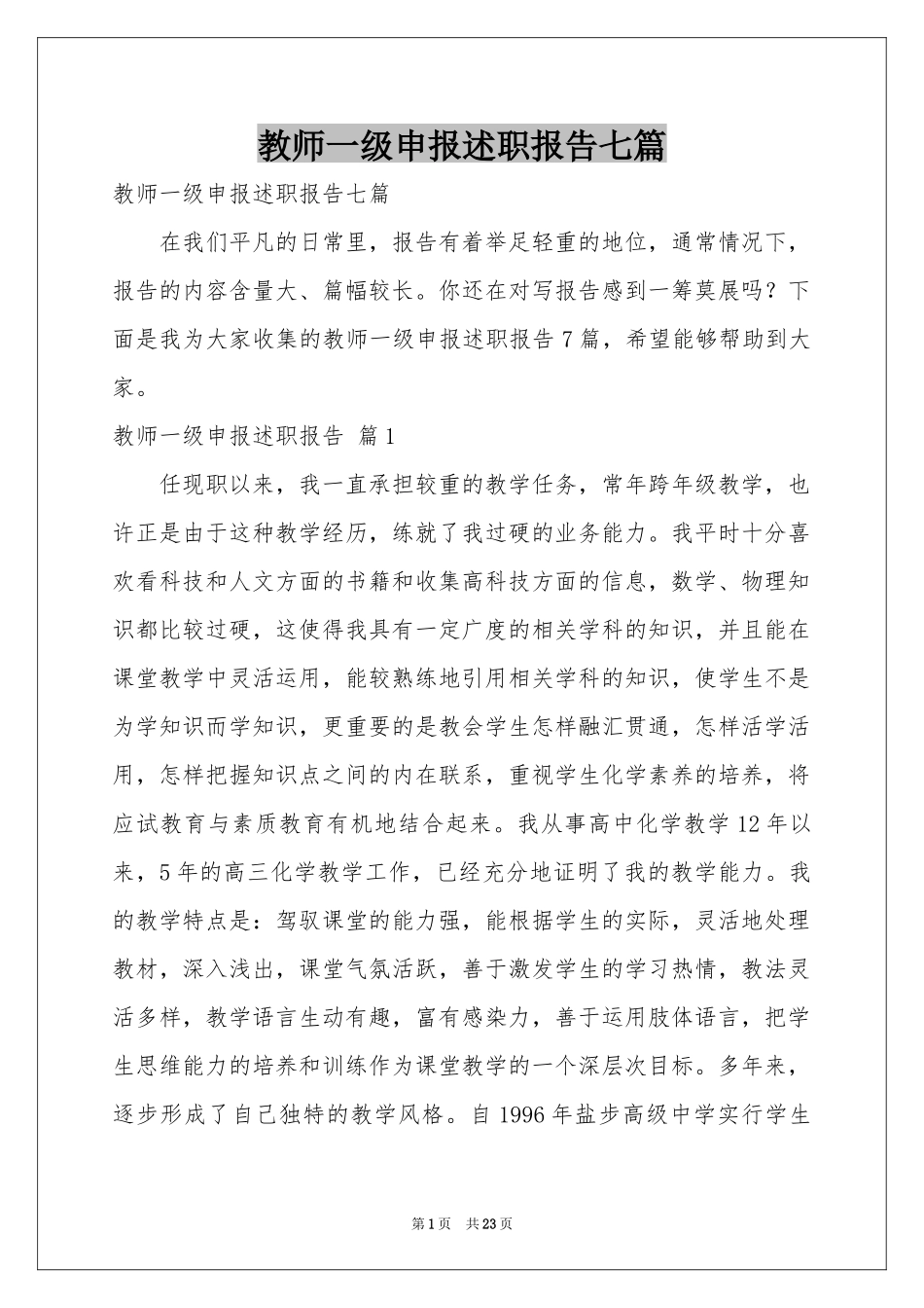 教师一级申报述职报告七篇_第1页