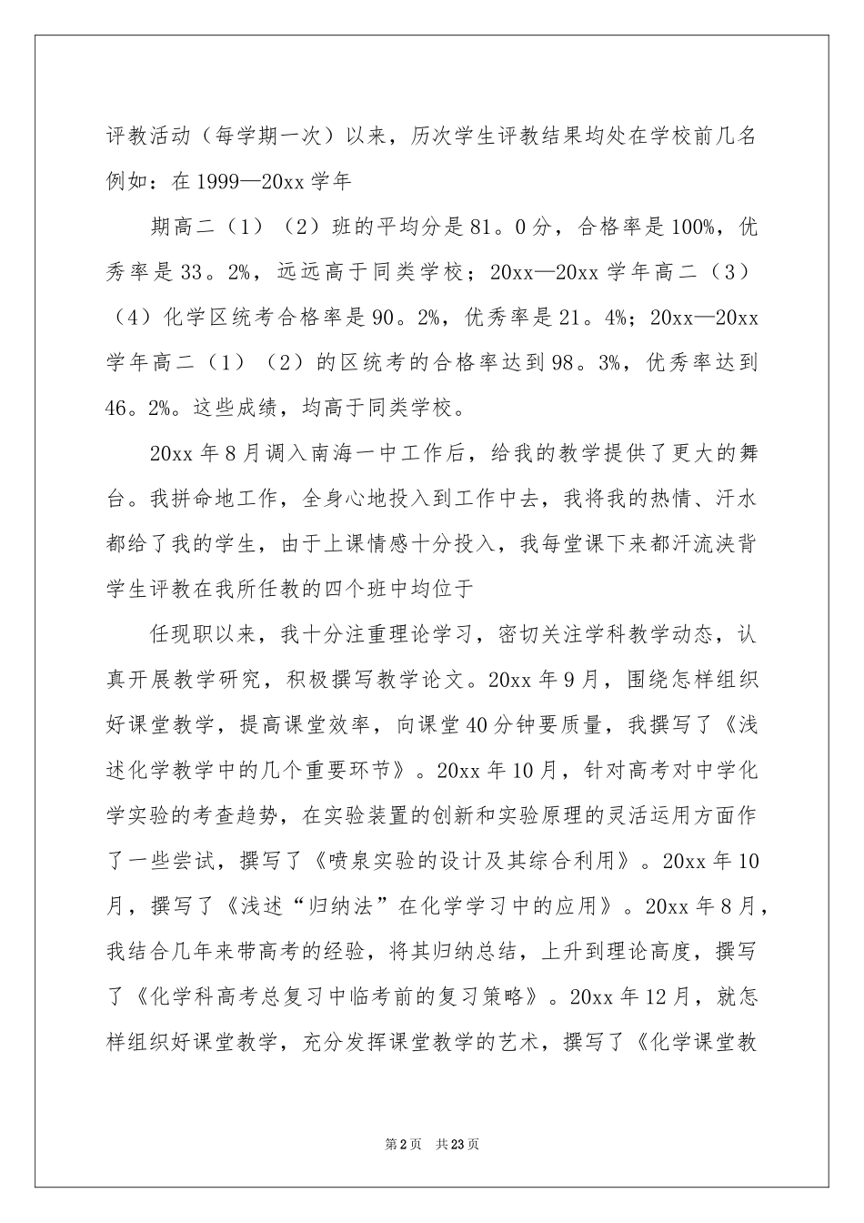 教师一级申报述职报告七篇_第2页