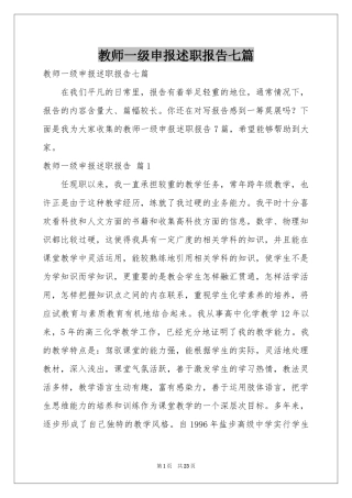 教师一级申报述职报告七篇