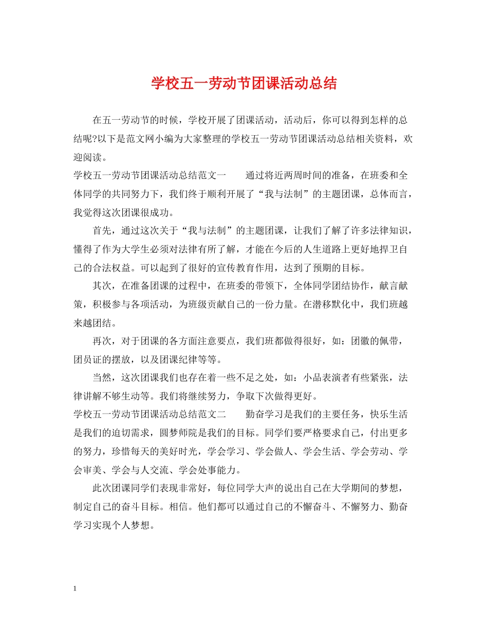 学校五一劳动节团课活动总结_第1页