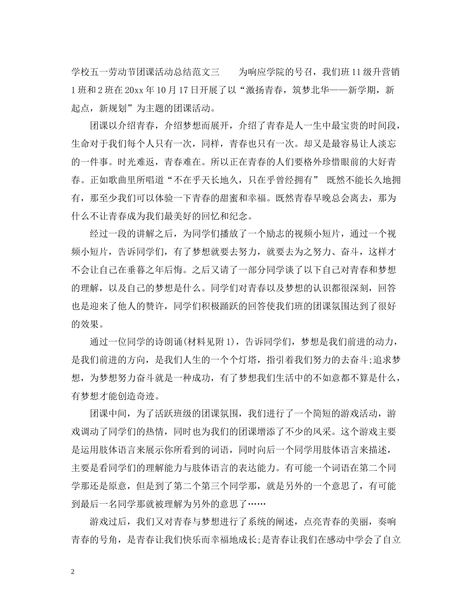 学校五一劳动节团课活动总结_第2页
