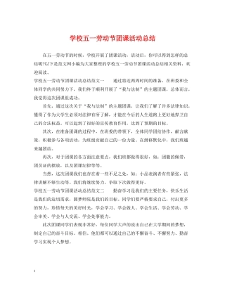 学校五一劳动节团课活动总结
