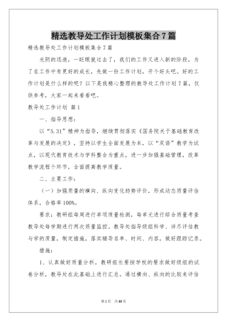 教导处工作参考计划模板集合7篇