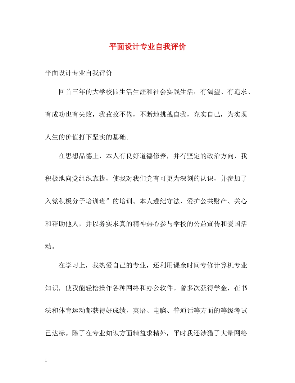 平面设计专业自我评价2_第1页