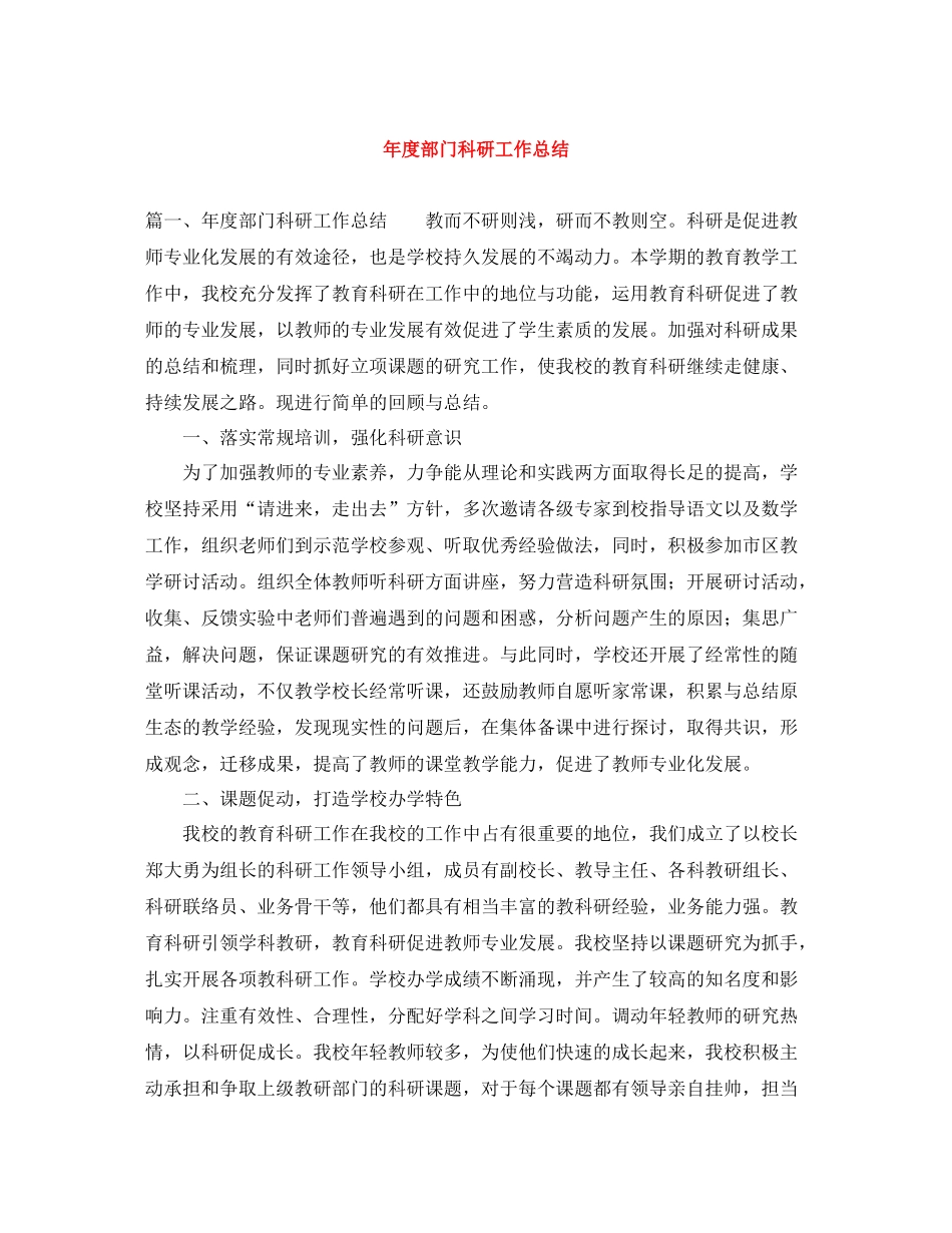 2020年度部门科研工作总结_第1页