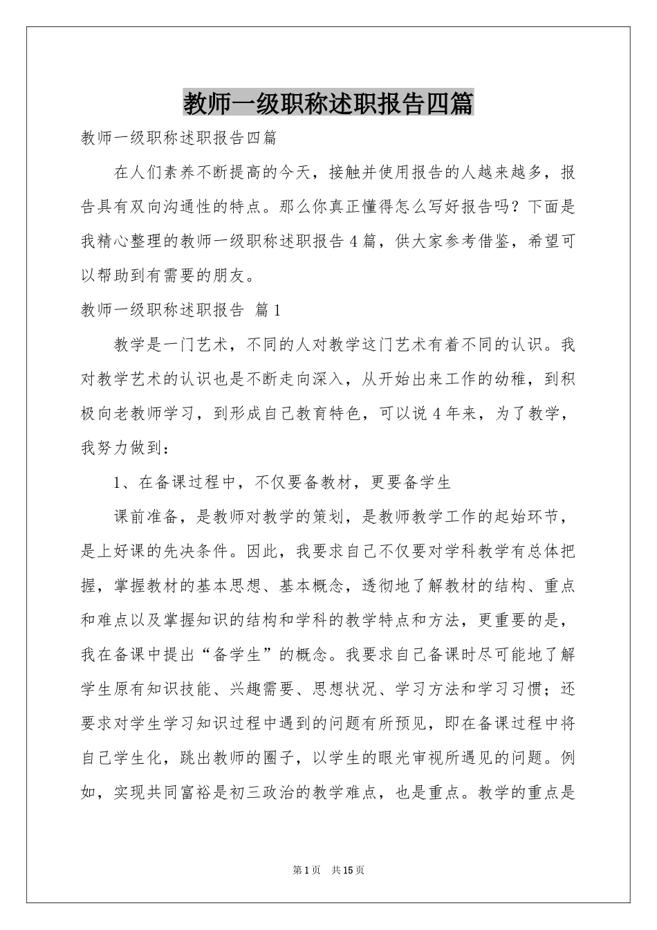 教师一级职称述职报告四篇_第1页