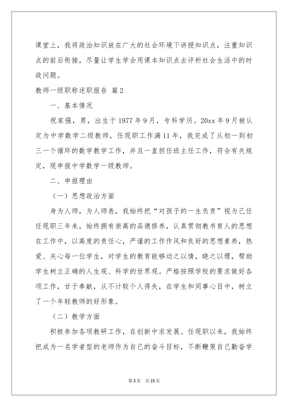 教师一级职称述职报告四篇_第3页