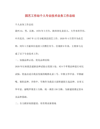 园艺工作站个人专业技术业务工作总结