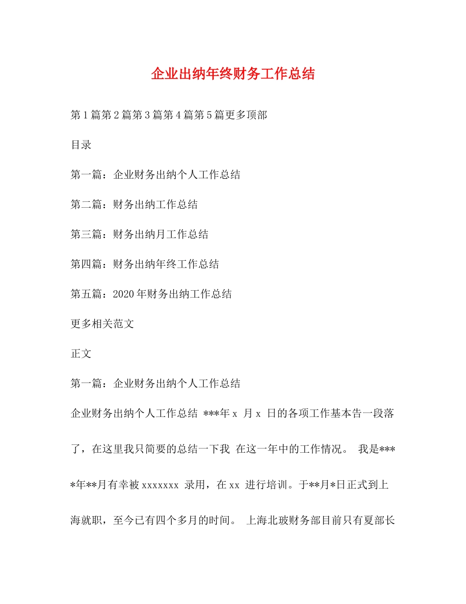 企业出纳年终财务工作总结_第1页