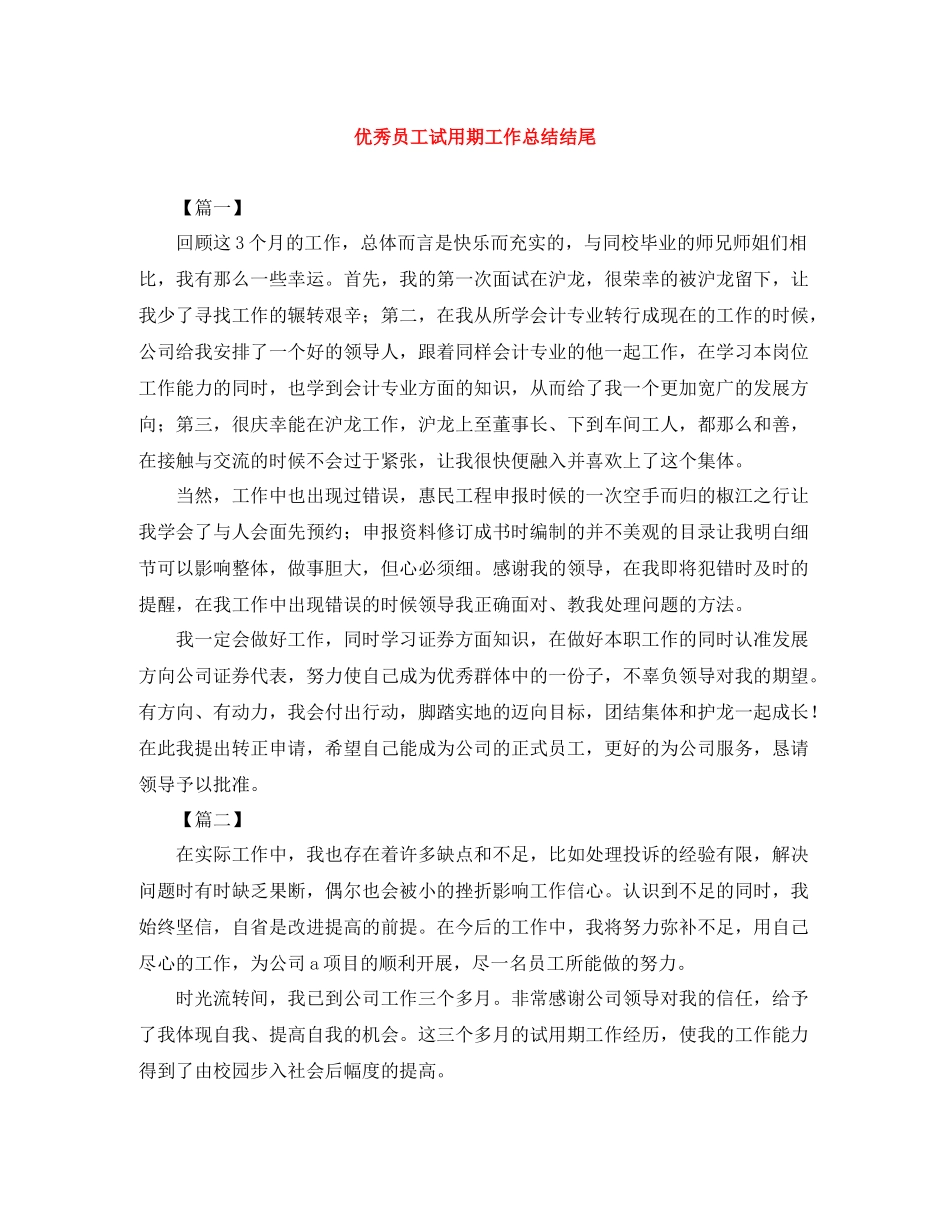 优秀员工试用期工作总结结尾_第1页