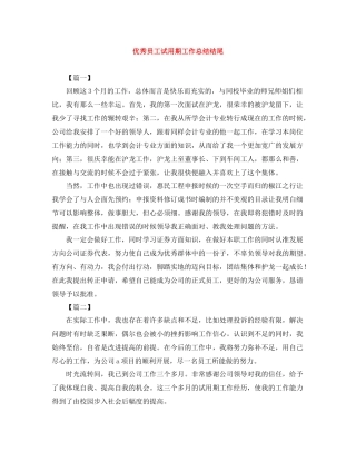 优秀员工试用期工作总结结尾