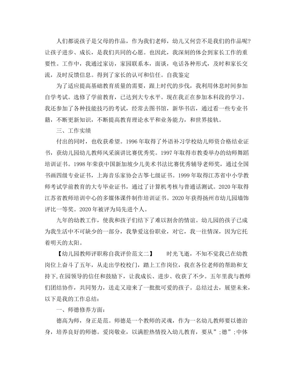幼儿园教师评职称自我评价范文_第2页