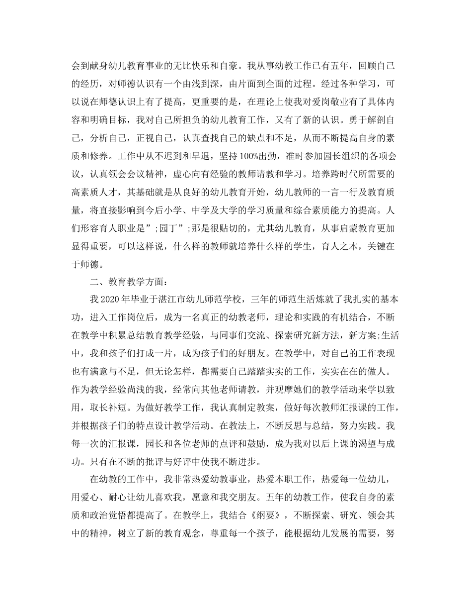 幼儿园教师评职称自我评价范文_第3页