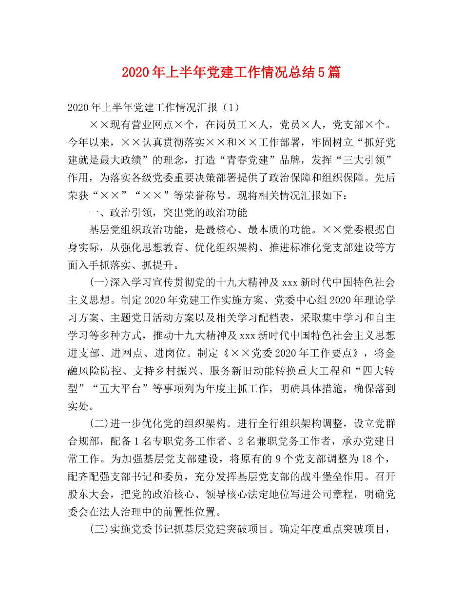 2020年上半年党建工作情况总结5篇 _第1页