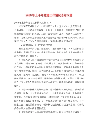 2020年上半年党建工作情况总结5篇 