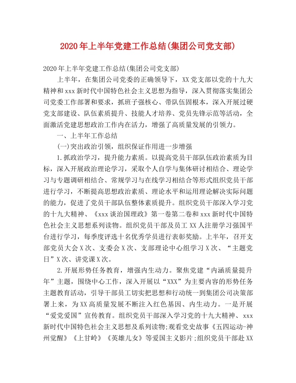 2020年上半年党建工作总结(集团公司党支部)(1) _第1页