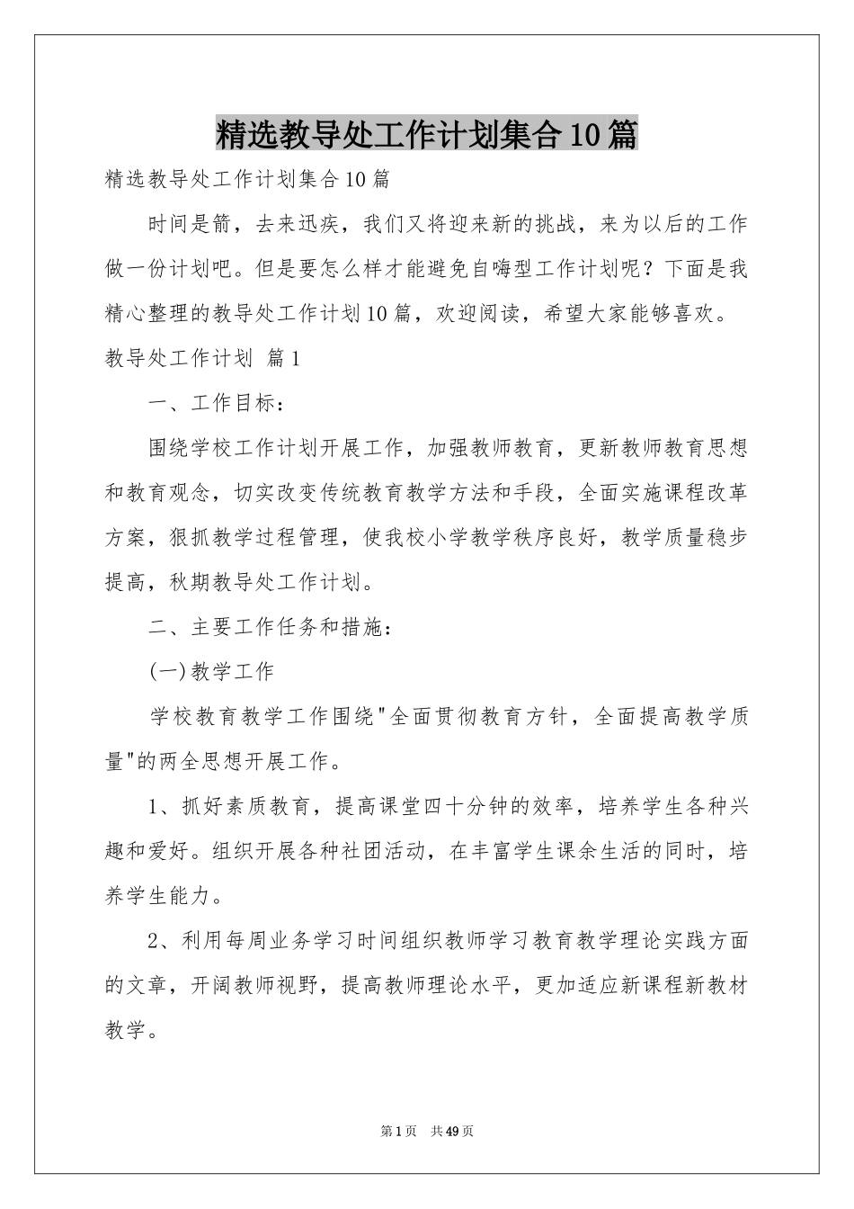 教导处工作参考计划集合10篇_第1页