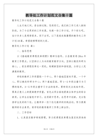 教导处工作参考计划范本合集十篇
