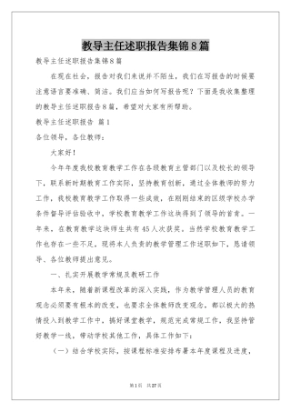 教导主任述职报告集锦8篇