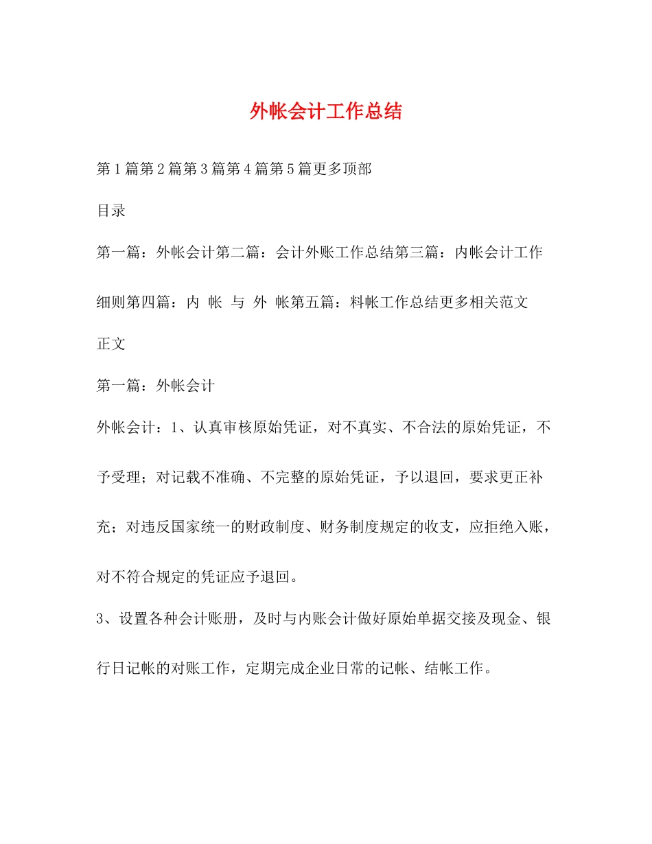 外帐会计工作总结_第1页