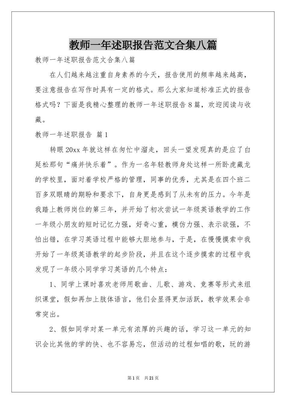 教师一年述职报告范本合集八篇_第1页